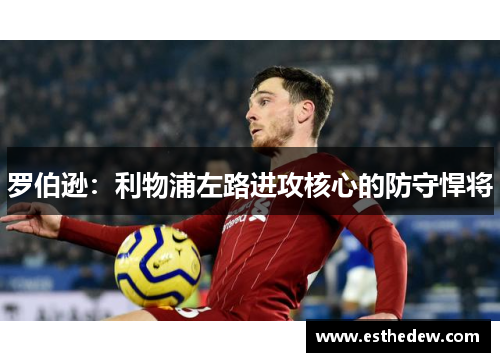 罗伯逊:利物浦左路进攻核心的防守悍将 罗伯逊:利物浦左路进攻核心的防守悍将