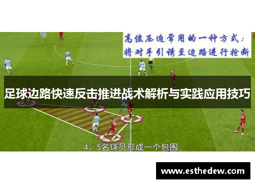足球边路快速反击推进战术解析与实践应用技巧 足球边路快速反击推进战术解析与实践应用技巧