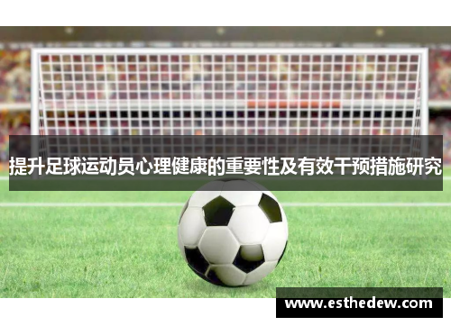 提升足球运动员心理健康的重要性及有效干预措施研究 提升足球运动员心理健康的重要性及有效干预措施研究