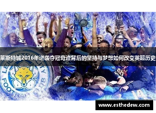 莱斯特城2016年逆袭夺冠奇迹背后的坚持与梦想如何改变英超历史