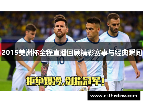 2015美洲杯全程直播回顾精彩赛事与经典瞬间 2015美洲杯全程直播回顾精彩赛事与经典瞬间