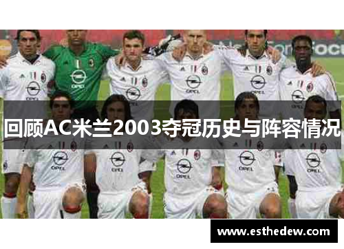 回顾AC米兰2003夺冠历史与阵容情况 回顾AC米兰2003夺冠历史与阵容情况