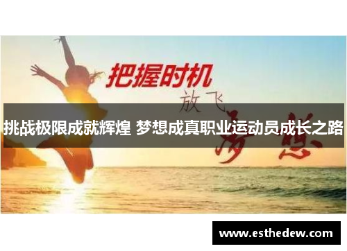 挑战极限成就辉煌 梦想成真职业运动员成长之路 挑战极限成就辉煌 梦想成真职业运动员成长之路
