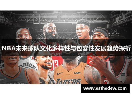 NBA未来球队文化多样性与包容性发展趋势探析 NBA未来球队文化多样性与包容性发展趋势探析