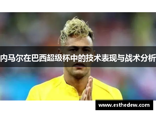 内马尔在巴西超级杯中的技术表现与战术分析