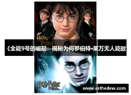 《全能9号的崛起:揭秘为何罗伯特·莱万无人能敌》 《全能9号的崛起:揭秘为何罗伯特·莱万无人能敌》