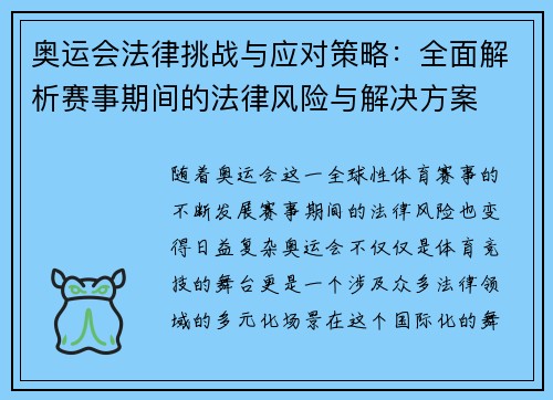 奥运会法律挑战与应对策略:全面解析赛事期间的法律风险与解决方案 奥运会法律挑战与应对策略:全面解析赛事期间的法律风险与解决方案