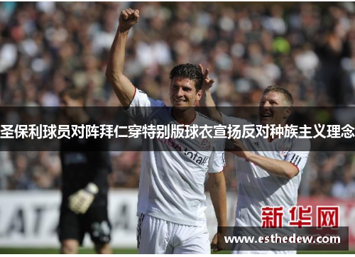 圣保利球员对阵拜仁穿特别版球衣宣扬反对种族主义理念