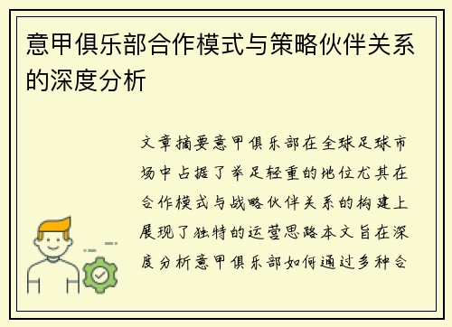 意甲俱乐部合作模式与策略伙伴关系的深度分析 意甲俱乐部合作模式与策略伙伴关系的深度分析