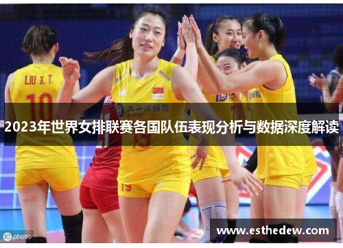 2023年世界女排联赛各国队伍表现分析与数据深度解读