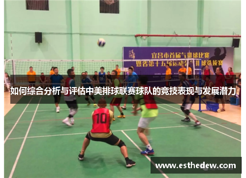 如何综合分析与评估中美排球联赛球队的竞技表现与发展潜力