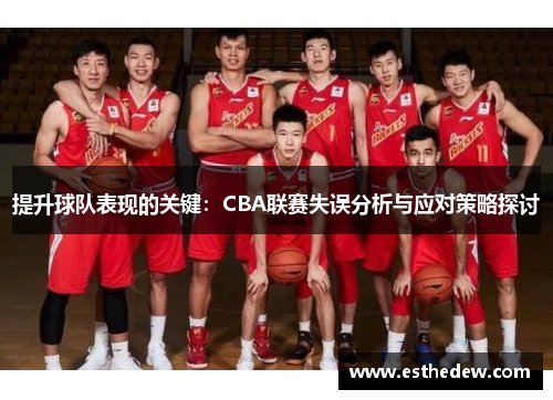 提升球队表现的关键：CBA联赛失误分析与应对策略探讨