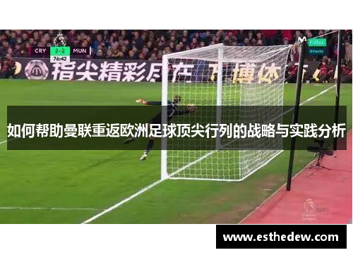 如何帮助曼联重返欧洲足球顶尖行列的战略与实践分析