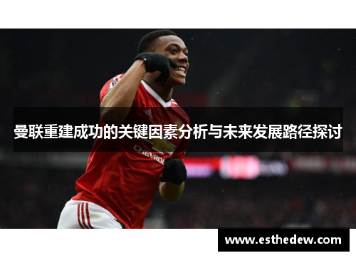 曼联重建成功的关键因素分析与未来发展路径探讨