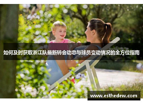 如何及时获取浙江队最新转会动态与球员变动情况的全方位指南