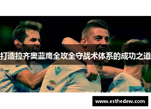 打造拉齐奥蓝鹰全攻全守战术体系的成功之道