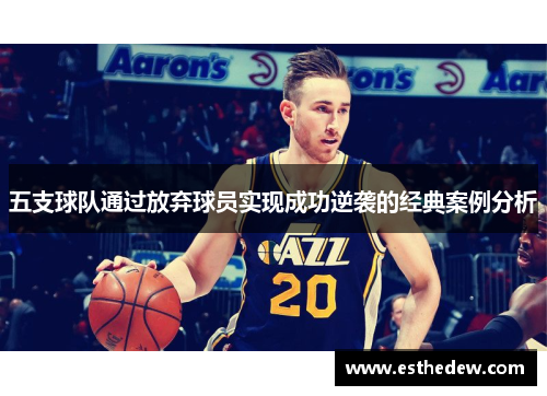 五支球队通过放弃球员实现成功逆袭的经典案例分析