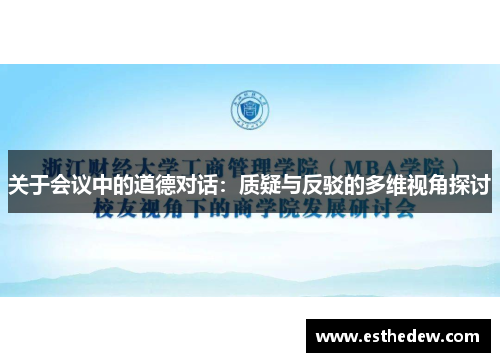 关于会议中的道德对话：质疑与反驳的多维视角探讨