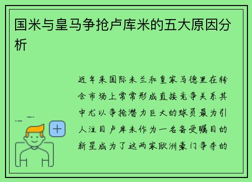 国米与皇马争抢卢库米的五大原因分析