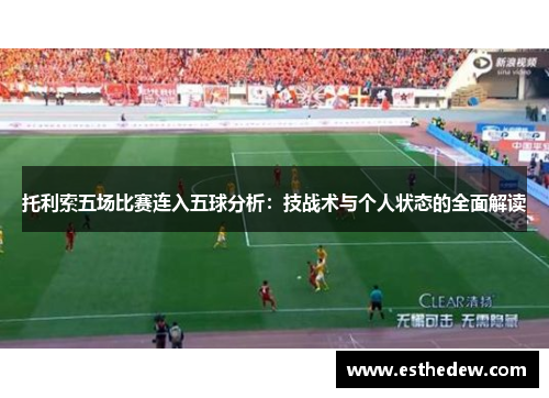 托利索五场比赛连入五球分析：技战术与个人状态的全面解读