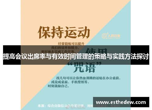 提高会议出席率与有效时间管理的策略与实践方法探讨