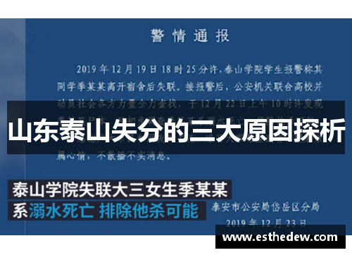 山东泰山失分的三大原因探析