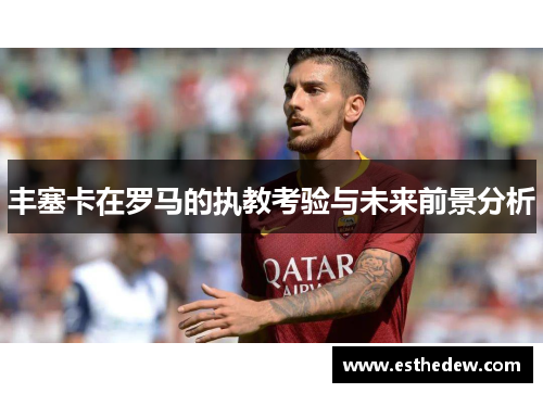 丰塞卡在罗马的执教考验与未来前景分析