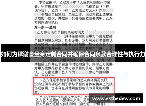 如何为穆谢奎量身定制合同并确保合同条款合理性与执行力