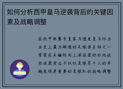 如何分析西甲皇马逆袭背后的关键因素及战略调整 如何分析西甲皇马逆袭背后的关键因素及战略调整