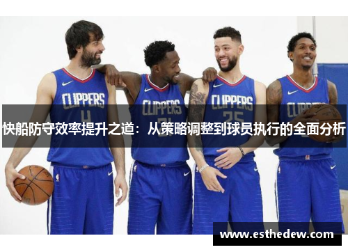 快船防守效率提升之道：从策略调整到球员执行的全面分析