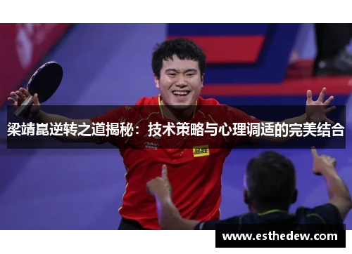 梁靖崑逆转之道揭秘:技术策略与心理调适的完美结合 梁靖崑逆转之道揭秘:技术策略与心理调适的完美结合