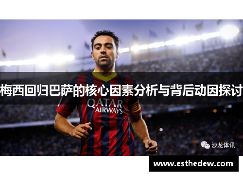 梅西回归巴萨的核心因素分析与背后动因探讨 梅西回归巴萨的核心因素分析与背后动因探讨