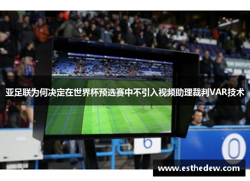亚足联为何决定在世界杯预选赛中不引入视频助理裁判VAR技术