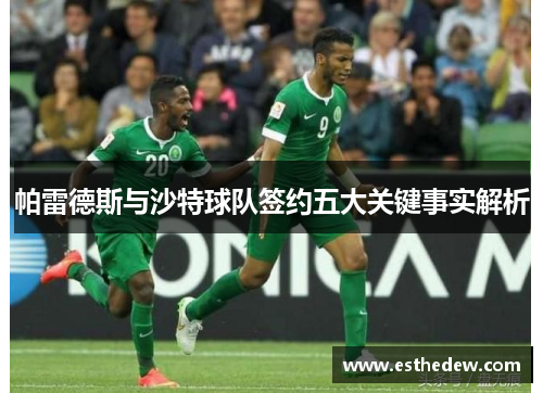 帕雷德斯与沙特球队签约五大关键事实解析 帕雷德斯与沙特球队签约五大关键事实解析