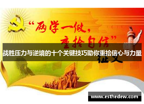 战胜压力与逆境的十个关键技巧助你重拾信心与力量