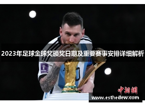 2023年足球金球奖颁奖日期及重要赛事安排详细解析 2023年足球金球奖颁奖日期及重要赛事安排详细解析