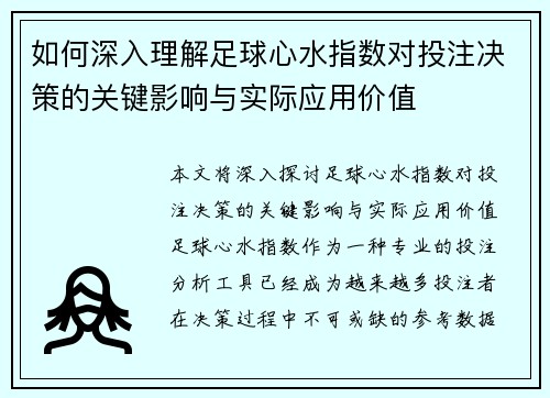 如何深入理解足球心水指数对投注决策的关键影响与实际应用价值 如何深入理解足球心水指数对投注决策的关键影响与实际应用价值