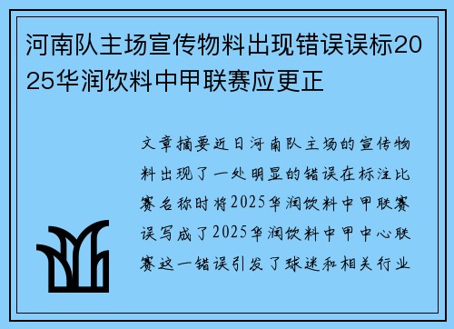 河南队主场宣传物料出现错误误标2025华润饮料中甲联赛应更正 河南队主场宣传物料出现错误误标2025华润饮料中甲联赛应更正