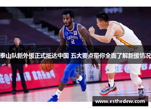 泰山队新外援正式抵达中国 五大要点带你全面了解新援情况 泰山队新外援正式抵达中国 五大要点带你全面了解新援情况