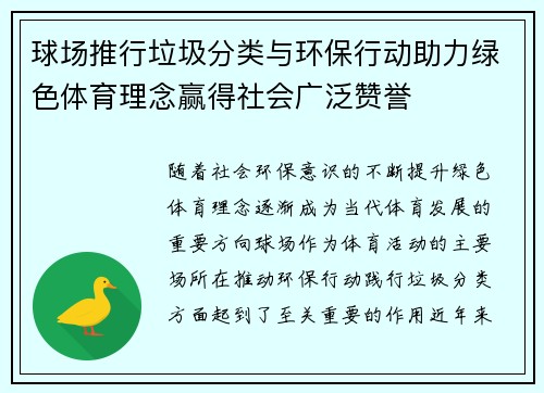 球场推行垃圾分类与环保行动助力绿色体育理念赢得社会广泛赞誉 球场推行垃圾分类与环保行动助力绿色体育理念赢得社会广泛赞誉