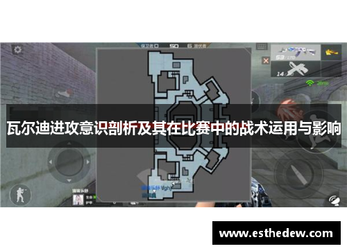 瓦尔迪进攻意识剖析及其在比赛中的战术运用与影响