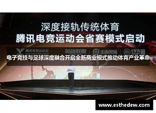 电子竞技与足球深度融合开启全新商业模式推动体育产业革命