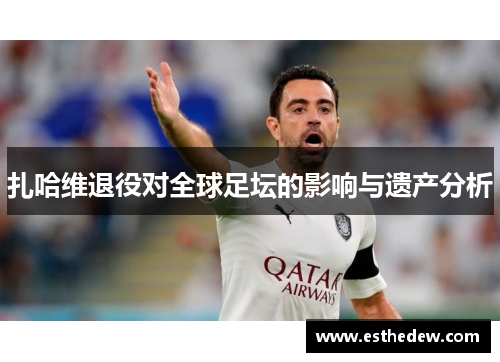 扎哈维退役对全球足坛的影响与遗产分析 扎哈维退役对全球足坛的影响与遗产分析