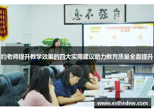 约老师提升教学效果的四大实用建议助力教育质量全面提升