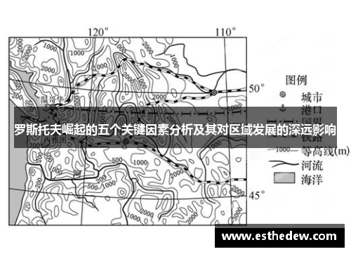 罗斯托夫崛起的五个关键因素分析及其对区域发展的深远影响