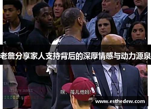 老詹分享家人支持背后的深厚情感与动力源泉