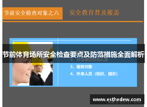 节前体育场所安全检查要点及防范措施全面解析 节前体育场所安全检查要点及防范措施全面解析