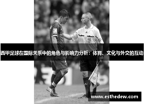 西甲足球在国际关系中的角色与影响力分析：体育、文化与外交的互动