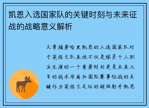 凯恩入选国家队的关键时刻与未来征战的战略意义解析 凯恩入选国家队的关键时刻与未来征战的战略意义解析