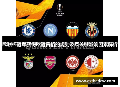 欧联杯冠军获得欧冠资格的规则及其关键影响因素解析 欧联杯冠军获得欧冠资格的规则及其关键影响因素解析